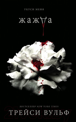 Художественная книга Эксмо Жажда (Вульф Т.)