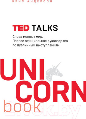 Нехудожественная книга Эксмо Ted Talks. Слова меняют мир (Андерсон К.)