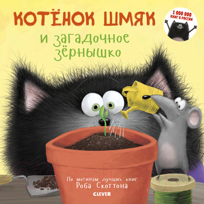 Художественная книга CLEVER Котенок Шмяк. Котенок Шмяк и загадочное зернышко (Скоттон Р.)