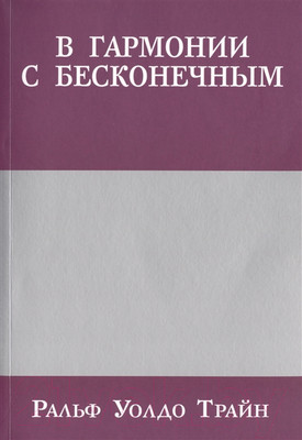 Книга Попурри В гармонии с бесконечным (Трайн Р.У.)