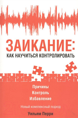 Нехудожественная книга Попурри Заикание: как научиться контролировать (Перри У.)