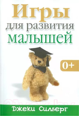 Нехудожественная книга Попурри Игры для развития малышей (Силберг Дж.)