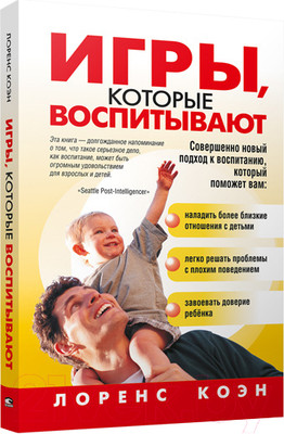 Книга Попурри Игры, которые воспитывают (Коэн Л.)