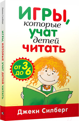 Книга Попурри Игры, которые учат детей читать (Силберг Дж.)