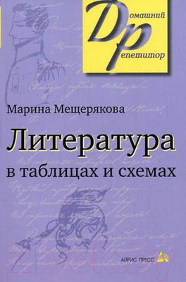 Учебное пособие Айрис-пресс Литература в таблицах и схемах (Мещерякова М.)