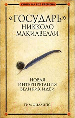 Книга Попурри "Государь" Никколо Макиавелли (Филлипс Т.)