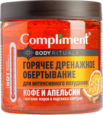 Средство для обертывания Compliment Body Rituals Горячее дренажное обертывание кофе и апельсин (500мл)