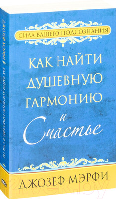 Нехудожественная книга Попурри Как найти душевную гармонию и счастье (Джозеф Мэрфи)