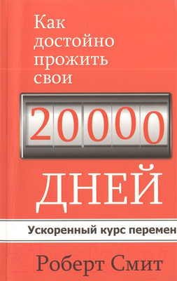 Нехудожественная книга Попурри Как достойно прожить свои 20 000 дней (Смит Р.)