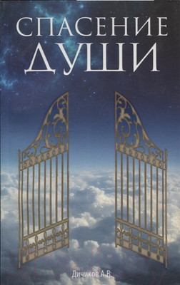 Нехудожественная книга Попурри Спасение души (Дичиков А.В.)