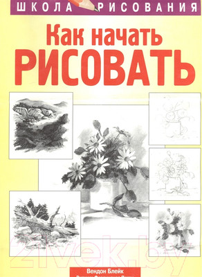 Нехудожественная книга Попурри Как начать рисовать (Блейк Вендон)