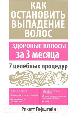 Нехудожественная книга Попурри Как остановить выпадение волос (Рикетт Гофштейн)