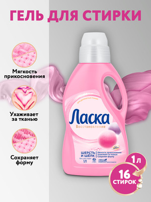 Гель для стирки Ласка Забота о ткани 3D шерсть и шелк (1л)
