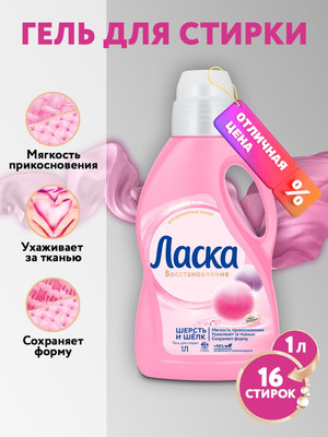 Гель для стирки Ласка Забота о ткани 3D шерсть и шелк (1л)