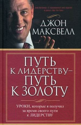 Книга Попурри Путь к лидерству - путь к золоту (Максвелл Дж.)