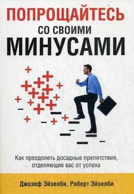 Книга Попурри Попрощайтесь со своими минусами (Эйзелби Д., Эйзебли Р.)