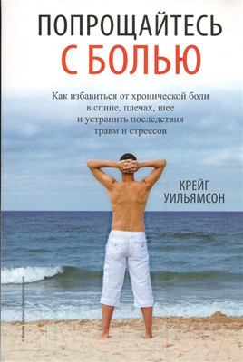 Нехудожественная книга Попурри Попрощайтесь с болью (Уильямсон К.)