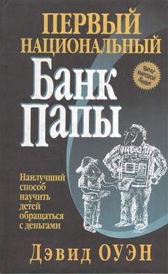 Книга Попурри Первый Национальный банк папы (Оуэн Д.)