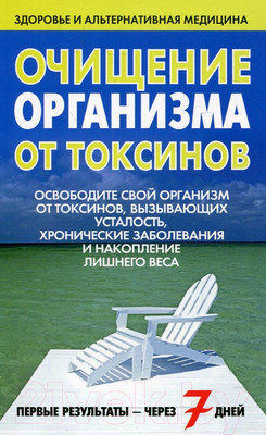 Книга Попурри Очищение организма от токсинов (Гродель И.)