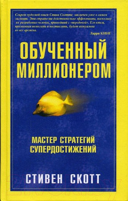 Книга Попурри Обученный миллионером (Скотт С. Дж.)