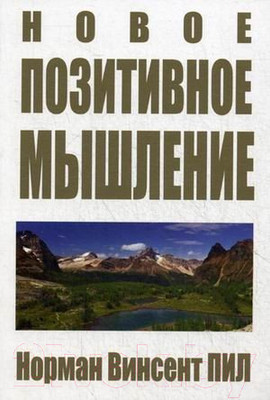 Книга Попурри Новое позитивное мышление (Пил Н.В.)