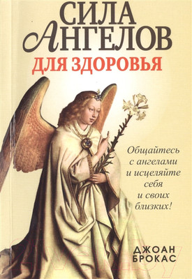 Книга Попурри Сила ангелов для здоровья (Брокас Дж.)