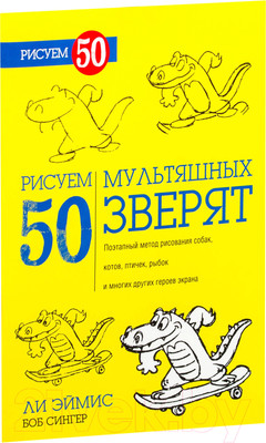 Книга Попурри Рисуем 50 мультяшных зверят (Эймис Л., Сингер Б.)