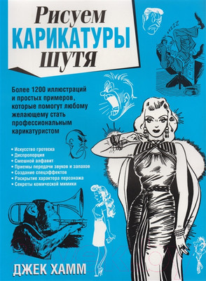 Книга Попурри Рисуем карикатуры шутя (Хамм Дж.)