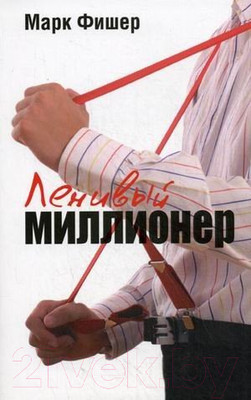 Книга Попурри Ленивый миллионер (Фишер М.)