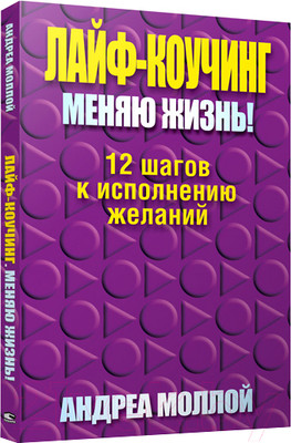 Книга Попурри Лайф-коучинг. Меняю жизнь! (Моллой А.)