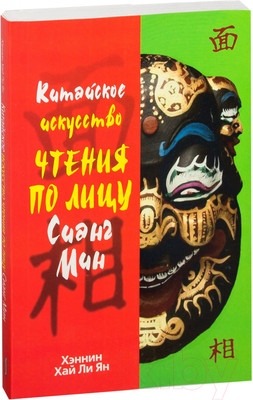 Нехудожественная книга Попурри Китайское искусство чтения по лицу Сианг Мин (Хэннин Хай Ли Ян)