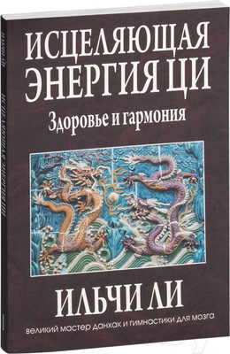 Нехудожественная книга Попурри Исцеляющая энергия ци (Ильчи Ли)