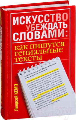 Книга Попурри Искусство убеждать словами (Кемп Л.)