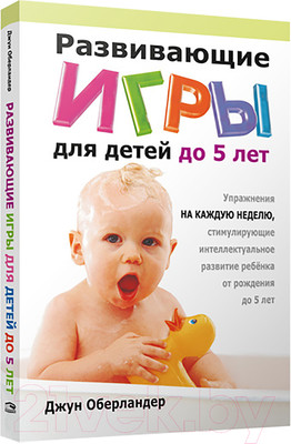 Нехудожественная книга Попурри Развивающие игры для детей до 5 лет (Оберландер Дж.)