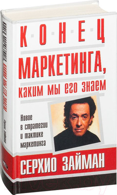Книга Попурри Конец маркетинга, каким мы его знаем (Займан С.)