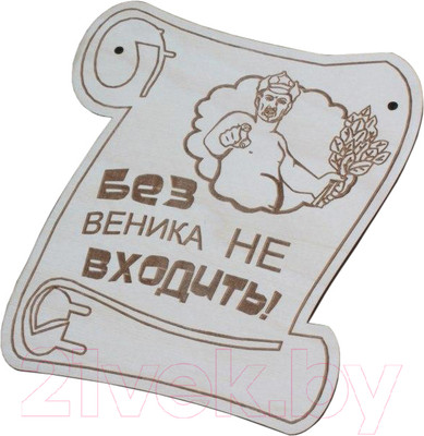 Табличка для бани Моя баня Без веника не входить! / БГ-1