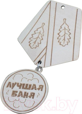 Табличка для бани Моя баня Лучшая баня / БМ-3