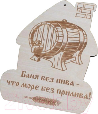 Табличка для бани Моя баня Баня без пива - что море без прилива! / БД-3