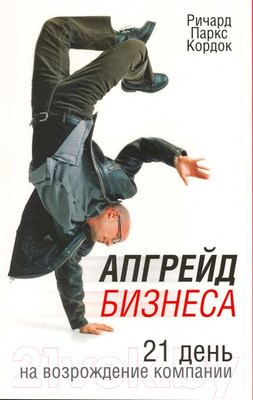 Книга Попурри Апгрейд бизнеса (Кордок Р.П.)