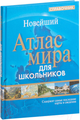 Атлас Попурри Атлас мира. Справочник для школьников