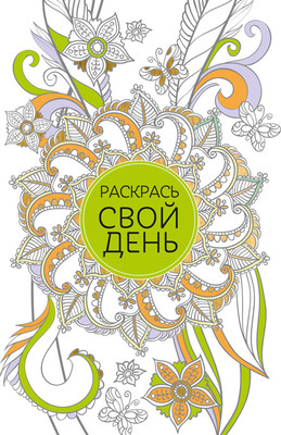 Творческий блокнот Попурри Раскрась свой день (зеленый)