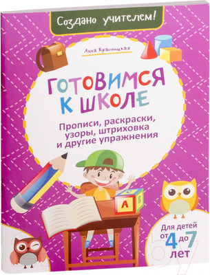 Пропись Попурри Готовимся к школе. Розовая (Красницкая А. В.)