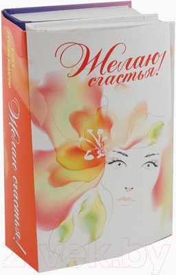 Набор нехудожественных книг Попурри Желаю счастья! (Моллой Дж.Т., Людмилина Ю.)