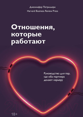 Книга МИФ Отношения, которые работают (Петрильери Дж.)