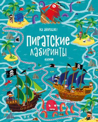 Развивающая книга CLEVER На абордаж! Пиратские лабиринты