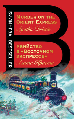 Книга Эксмо Убийство в Восточном экспрессе (Кристи А.)