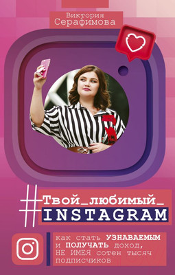Книга АСТ Твой любимый инстаграм (Серафимова В.)