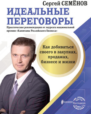 Книга АСТ Идеальные переговоры (Семенов С.)