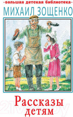 Книга АСТ Рассказы детям (Зощенко М.)
