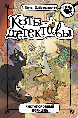 Художественная книга АСТ Чистопородный воришка (Гатти А., Морозинотто Д.)